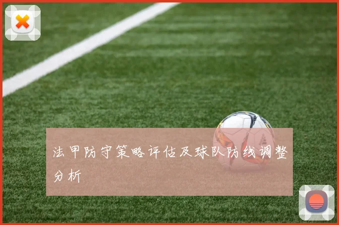 法甲防守策略评估及球队防线调整分析