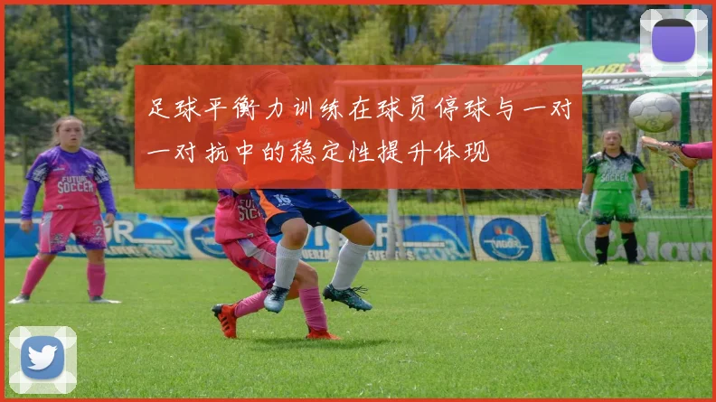足球平衡力训练在球员停球与一对一对抗中的稳定性提升体现