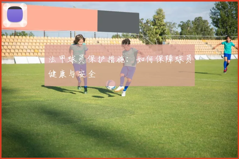 法甲球员保护措施：如何保障球员健康与安全