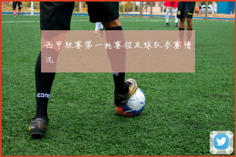 西甲联赛第一轮赛程及球队参赛情况