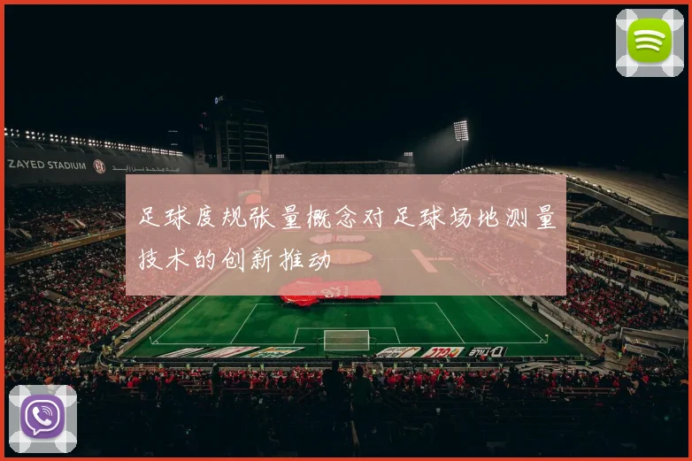 足球度规张量概念对足球场地测量技术的创新推动