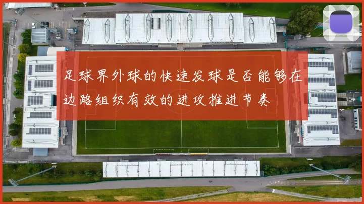 足球界外球的快速发球是否能够在边路组织有效的进攻推进节奏