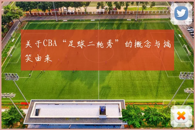 关于CBA“足球二轮秀”的概念与搞笑由来