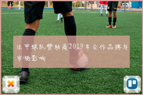 法甲球队赞助商2019年合作品牌与市场影响