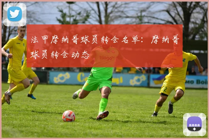 法甲摩纳哥球员转会名单：摩纳哥球员转会动态