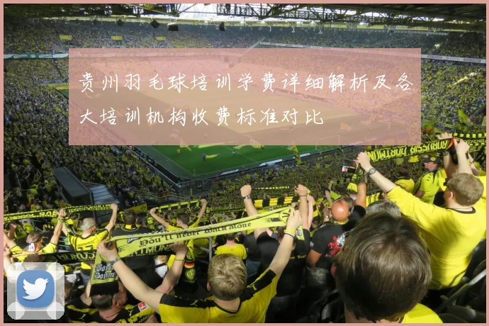 贵州羽毛球培训学费详细解析及各大培训机构收费标准对比