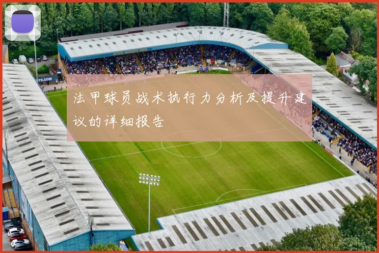 法甲球员战术执行力分析及提升建议的详细报告