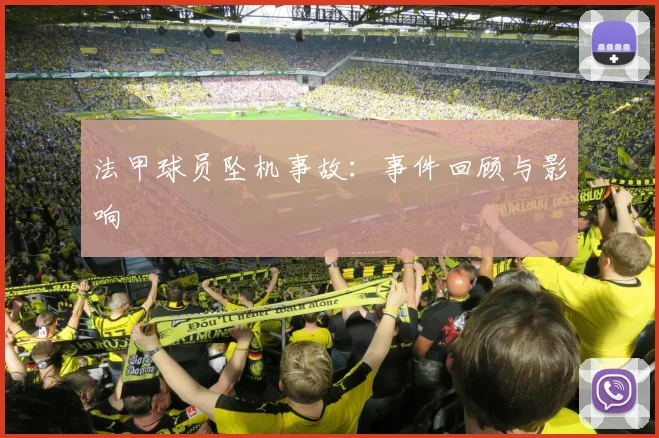 法甲球员坠机事故：事件回顾与影响